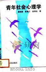 青年社会心理学（1993 PDF版）