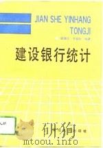 建设银行统计（1993 PDF版）