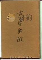 古学甄微（1987 PDF版）