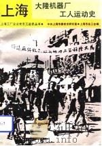 上海大隆机器厂工人运动史（1991 PDF版）