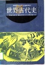 世界古代史（1989 PDF版）