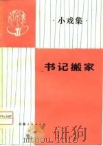 书记搬家  小戏集（1976 PDF版）