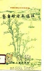 龚自珍诗文选注（1989 PDF版）