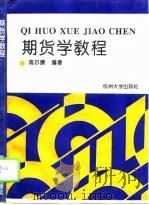 期货学教程（1995 PDF版）