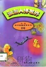 漫游人体世界 1998 PDF电子版封面 7504117943 王大光编著