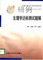 生理学达标测试题解（1998 PDF版）