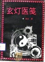 玄灯医笺（1993 PDF版）
