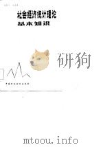 社会经济统计理论基本知识（1984 PDF版）