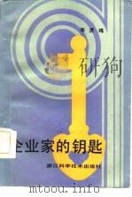 企业家的钥匙（1987 PDF版）