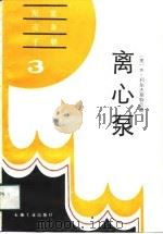 离心泵（1988年11月第1版 PDF版）