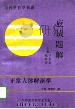正常人体解剖学应试题解（1993 PDF版）
