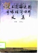 建立道路运输市场经济体制文集（1993 PDF版）