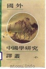 国外中国学研究译丛  2（1988 PDF版）