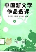 中国新文学作品选评 下 1989 PDF电子版封面 7538203206 孙昌熙,朱德发等
