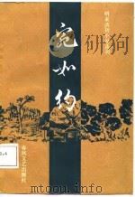 明末清初小说选刊  宛如约（1987 PDF版）