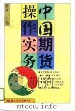 中国期货操作实务（1995 PDF版）