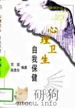 心理卫生  自我保健（1997 PDF版）