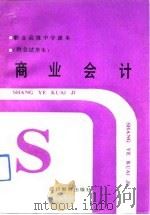 商业会计（1990 PDF版）