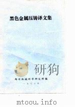 黑色金属压铸译文集（1978 PDF版）
