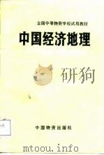 中国经济地理（1986 PDF版）