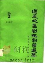 遵义地区创作剧目选集（1983 PDF版）