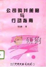 公司购并策略与行动指南（1995 PDF版）