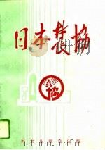 日本农协 1993 PDF电子版封面 7119016466 王恒壁,王殿祥主编;臧恩苏翻译