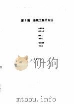 工业自动化仪表手册  第1册  基础部分  第9篇  系统工程方法（1988 PDF版）