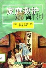 家庭救护300问（1994 PDF版）