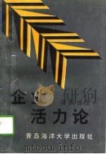 企业活力论（1993 PDF版）