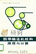 胶带输送机结构、原理与计算  下（1990 PDF版）