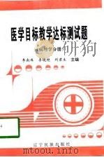 医学目标教学达标测试题  病理学分册（1997 PDF版）