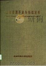 山地资源开发与持续发展  全国山地资源开发与持续发展学术研讨会论文集（1997 PDF版）