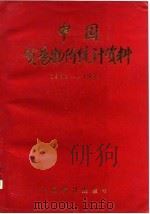中国贸易物价统计资料  1952-1983（1984 PDF版）