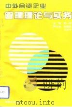 中外合资企业管理理论与实务（1994 PDF版）
