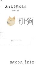 企业民主管理教本（1986 PDF版）