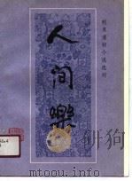 人间乐（1990 PDF版）