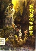 在野兽的王国里（1981 PDF版）