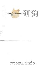 农村企业经营成功之路  企业经营管理学案例选编（1989 PDF版）