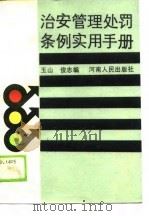 治安管理处罚条例实用手册（1987 PDF版）