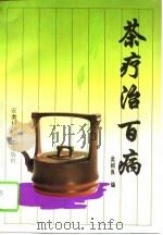 茶疗治百病 1995 PDF电子版封面 753371153X 吴树良编