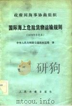 政府间海事协商组织  国际海上危险货物运输规则  1978年补充本（1982 PDF版）