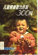 儿童健康智力开发300问（1984 PDF版）