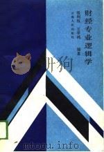 财经专业逻辑学（1989 PDF版）