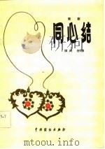 同心结（1982 PDF版）