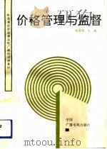 价格管理与监督（1991 PDF版）