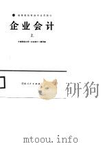 高等院校财经专业类教材 企业会计 上 1987 PDF电子版封面 中南财经大学《企业会计》编写组