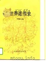 世界近代史（1993 PDF版）