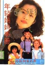 年轻妈妈手册（1990 PDF版）