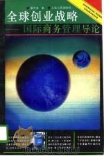 全球创业战略  国际商务管理导论（1995 PDF版）